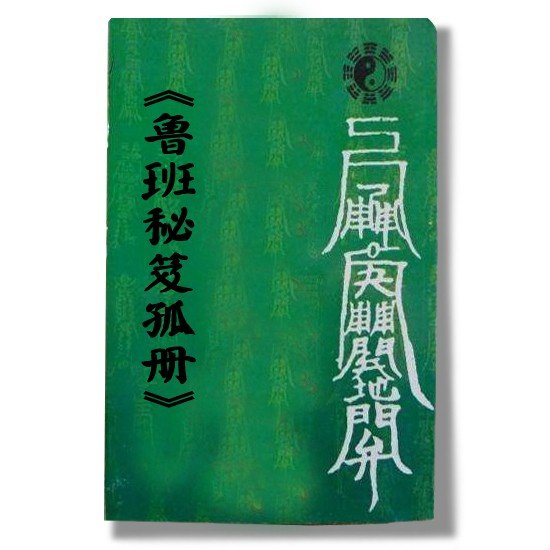 哪有鲁班书的原文下载