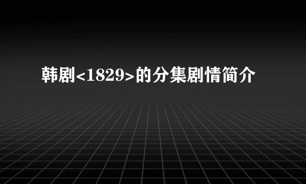 韩剧<1829>的分集剧情简介