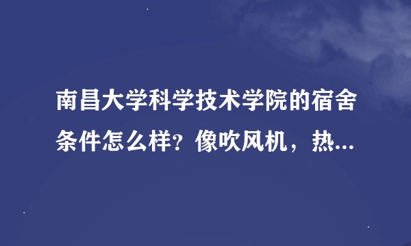 南昌大学科学技术学院的宿舍条件怎么样？像吹风机，热得快，什么的大功率电器能用么？
