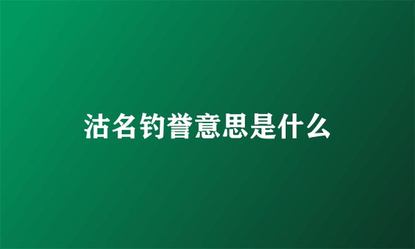 沽名钓誉意思是什么