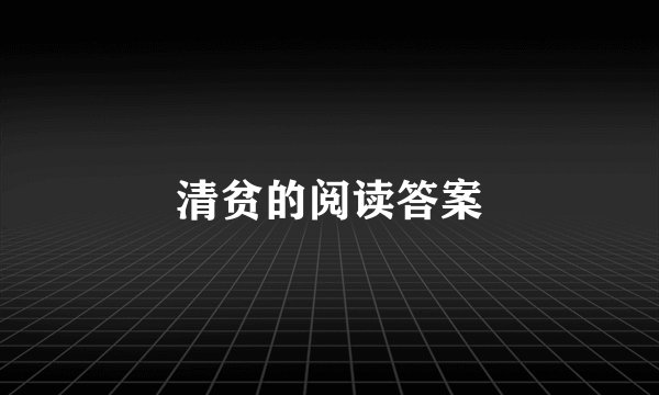 清贫的阅读答案