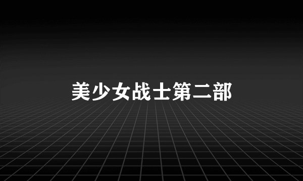 美少女战士第二部