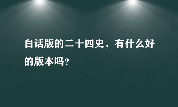 白话版的二十四史，有什么好的版本吗？