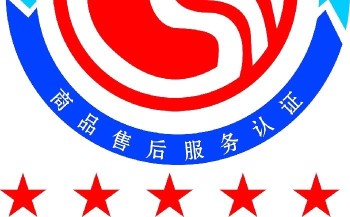 五星级售后服务认证对企业有什么要求？ wo