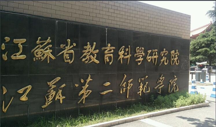 南京江苏第二师范学院有几个校区？