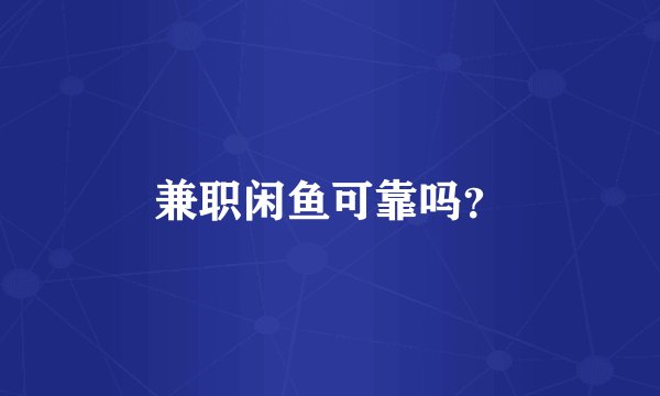 兼职闲鱼可靠吗？