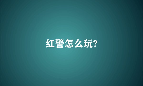 红警怎么玩?