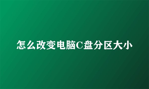 怎么改变电脑C盘分区大小