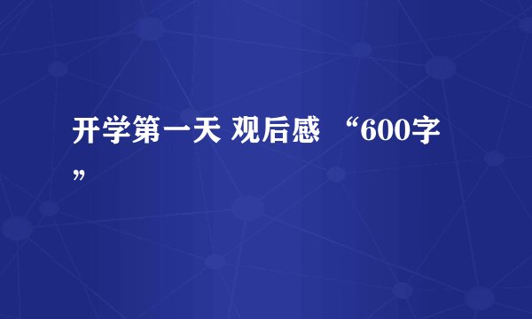 开学第一天 观后感 “600字”