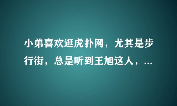 小弟喜欢逛虎扑网，尤其是步行街，总是听到王旭这人，还有羊总，什么干过羊，求解答，感谢