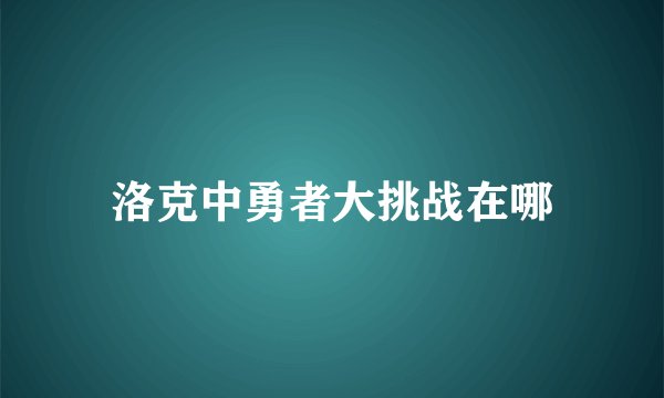 洛克中勇者大挑战在哪