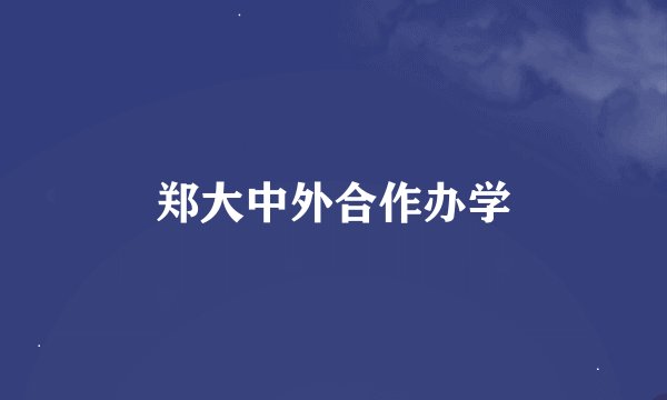 郑大中外合作办学