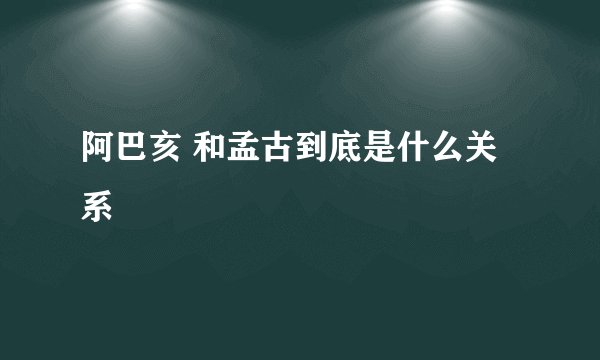 阿巴亥 和孟古到底是什么关系