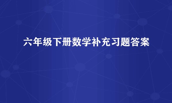 六年级下册数学补充习题答案