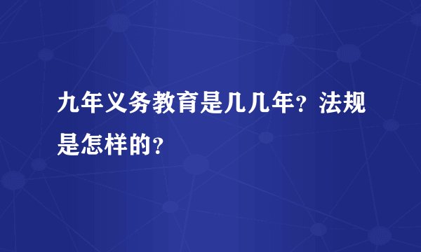 九年义务教育是几几年？法规是怎样的？