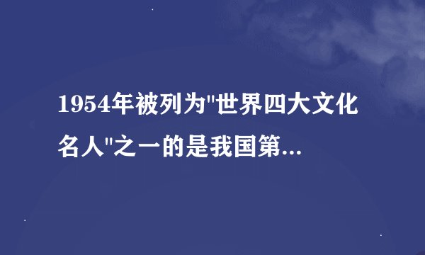 1954年被列为