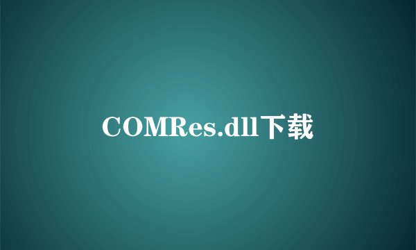 COMRes.dll下载