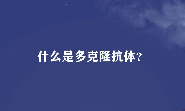 什么是多克隆抗体？
