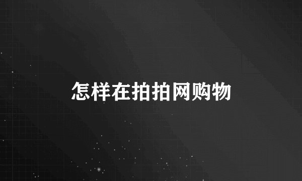 怎样在拍拍网购物