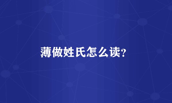 薄做姓氏怎么读？