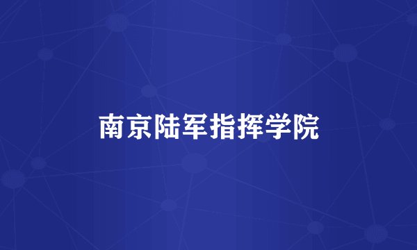 南京陆军指挥学院