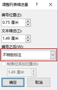 WORD表格里面自动编号后面空格大怎么调小？