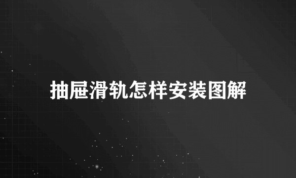 抽屉滑轨怎样安装图解
