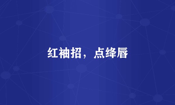 红袖招，点绛唇