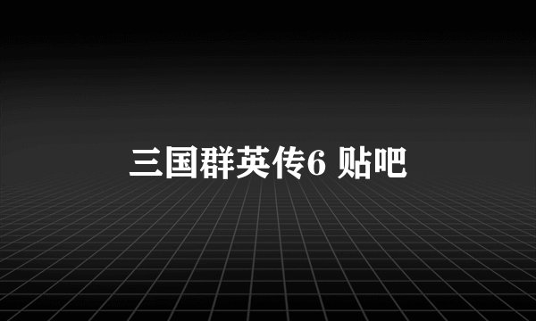 三国群英传6 贴吧
