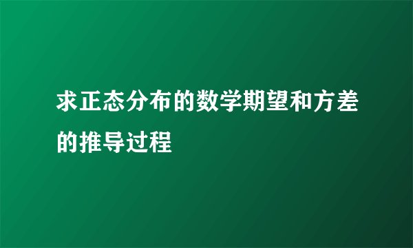 求正态分布的数学期望和方差的推导过程