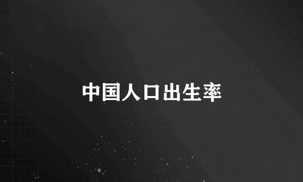 中国人口出生率