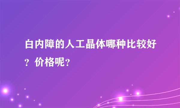 白内障的人工晶体哪种比较好？价格呢？