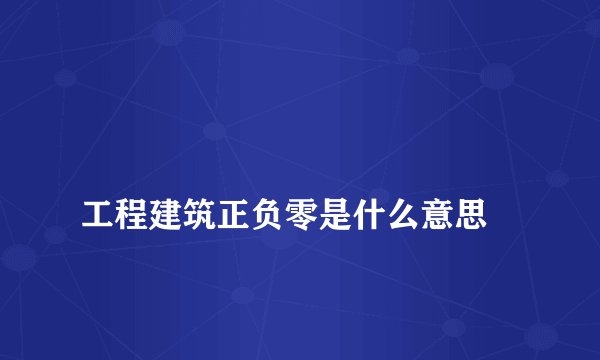 
工程建筑正负零是什么意思

