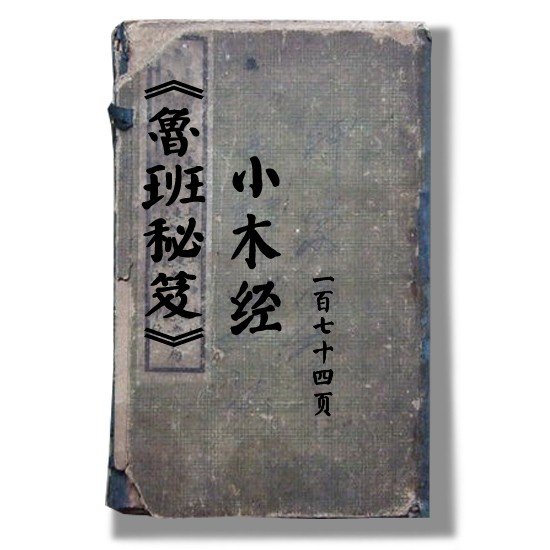 哪有鲁班书的原文下载