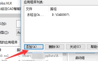 怎么在启动cad时自动加载插件