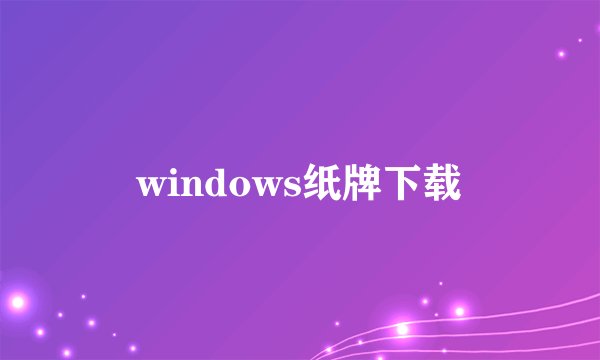 windows纸牌下载