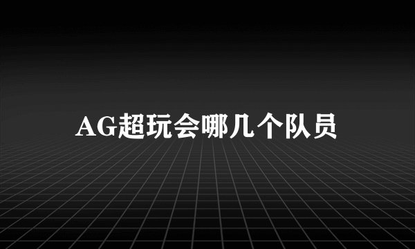AG超玩会哪几个队员