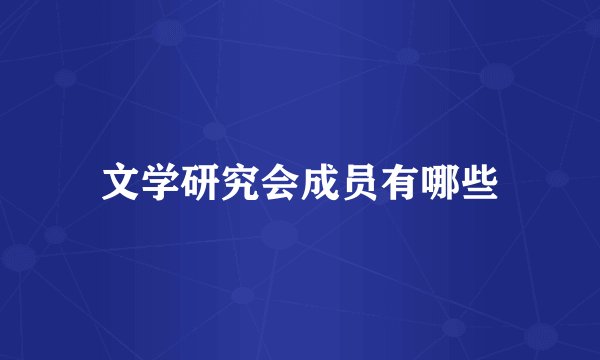 文学研究会成员有哪些
