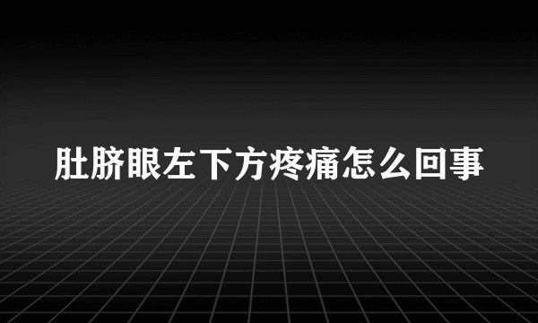 肚脐眼左下方疼痛怎么回事