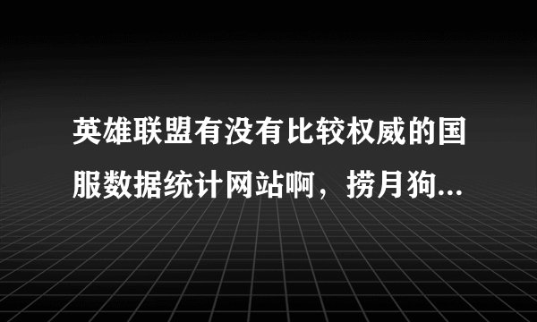 英雄联盟有没有比较权威的国服数据统计网站啊，捞月狗的数据好假啊。。。