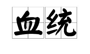 “血统”是什么意思？