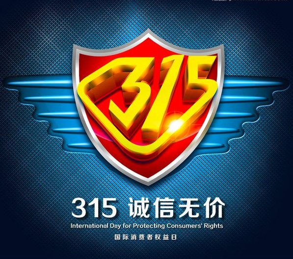 全国12315互联网平台上线是怎么回事？