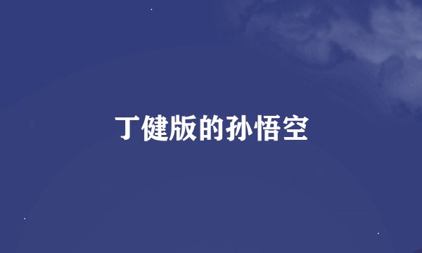 丁健版的孙悟空