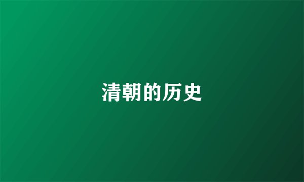 清朝的历史