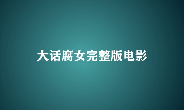 大话腐女完整版电影