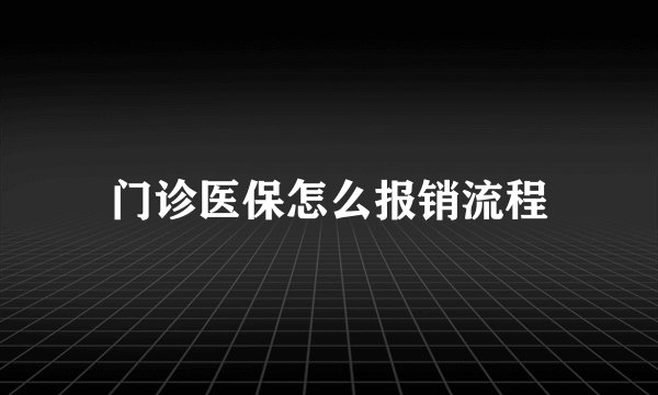 门诊医保怎么报销流程