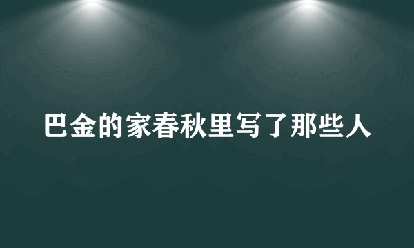 巴金的家春秋里写了那些人