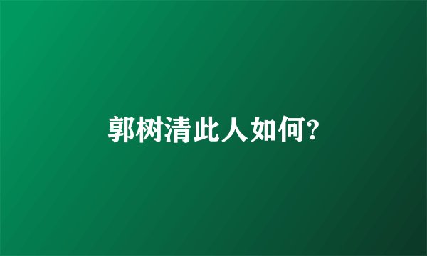 郭树清此人如何?