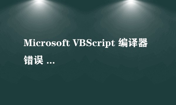 Microsoft VBScript 编译器错误 错误 '800a0409' 未结束的字符串常量 /index.asp,