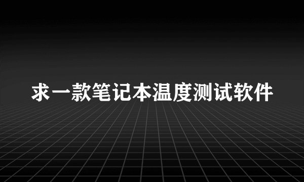 求一款笔记本温度测试软件